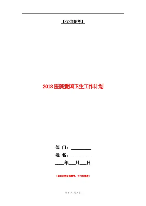 2018医院爱国卫生工作计划【最新版】