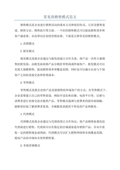常见的销售模式范文