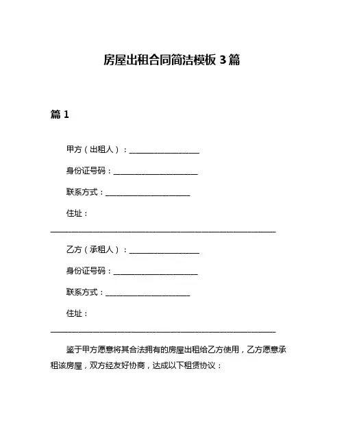 房屋出租合同简洁模板3篇
