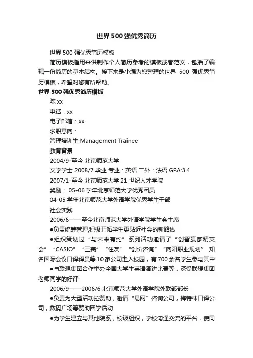 世界500强优秀简历模板