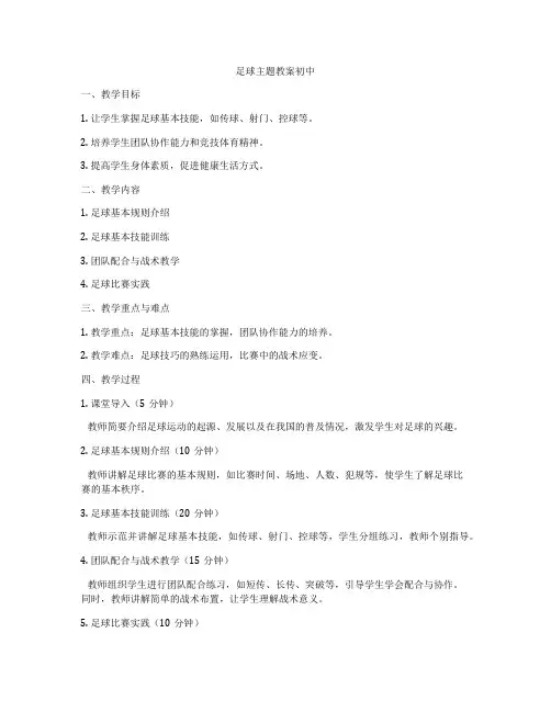 足球主题教案初中