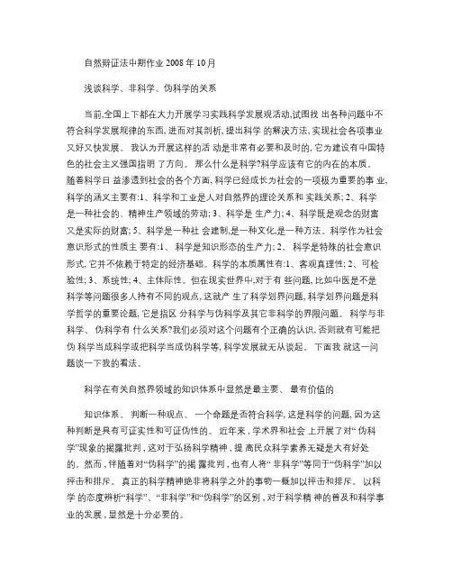自然辩证法中期作业：浅谈科学、非科学、伪科学的关系讲解