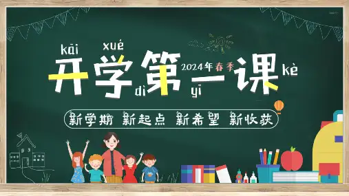 小学主题班会 新学期 新起点 新希望 新收获--开学第一课 课件(共18张PPT)