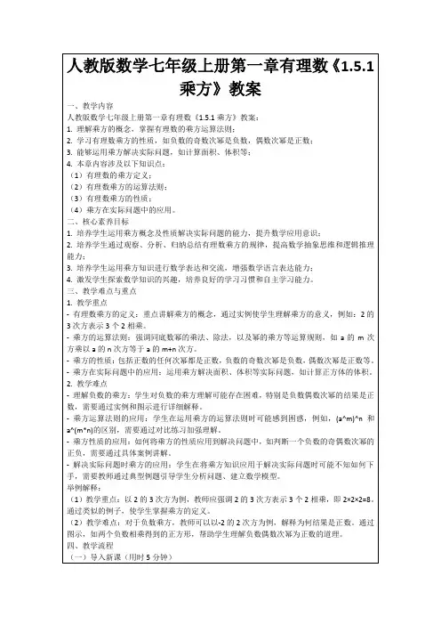 人教版数学七年级上册第一章有理数《1.5.1乘方》教案