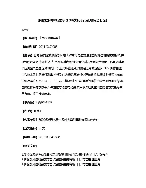 胸腹部肿瘤放疗3种摆位方法的综合比较