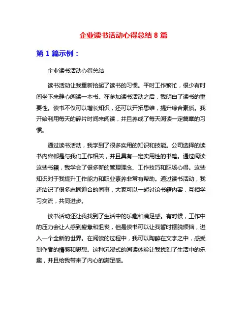 企业读书活动心得总结8篇