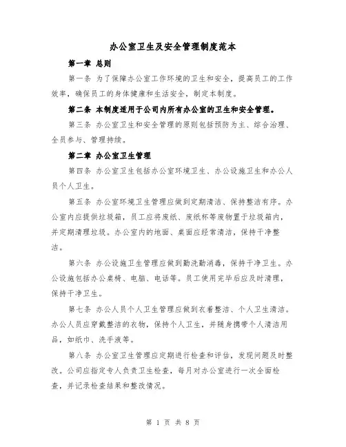 办公室卫生及安全管理制度范本（三篇）