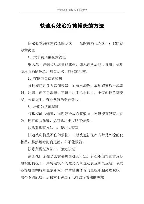 快速有效治疗黄褐斑的方法