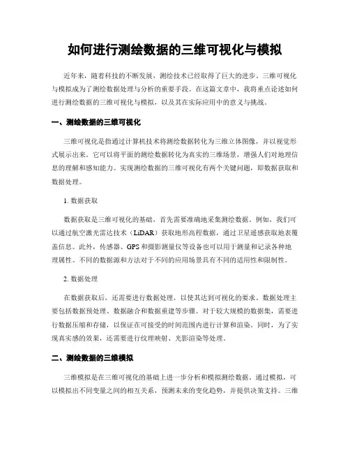如何进行测绘数据的三维可视化与模拟