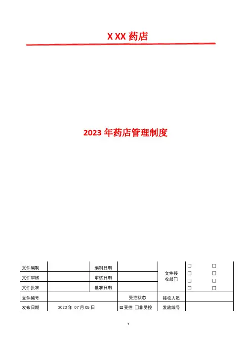 近效期药品管理制度    2023年药店管理制度