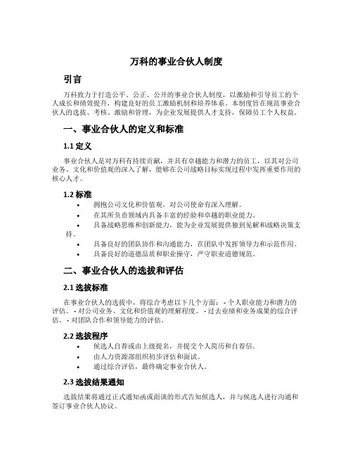 万科的事业合伙人制度