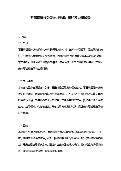 石墨烯远红外发热板结构_概述及说明解释
