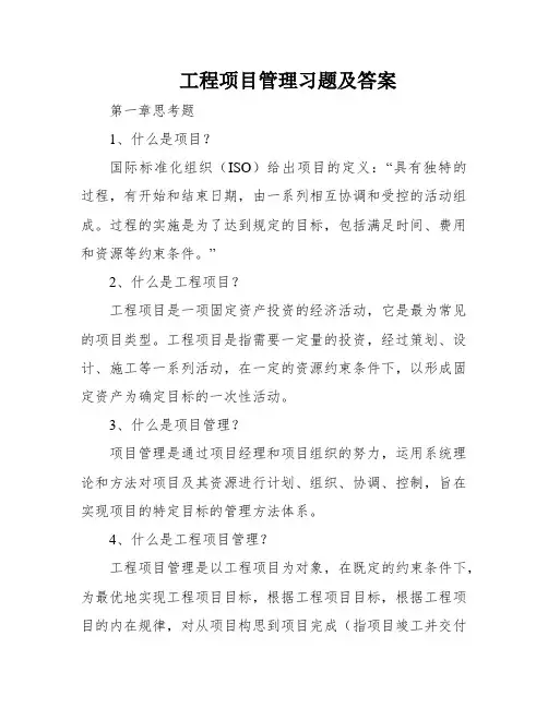 工程项目管理习题及答案