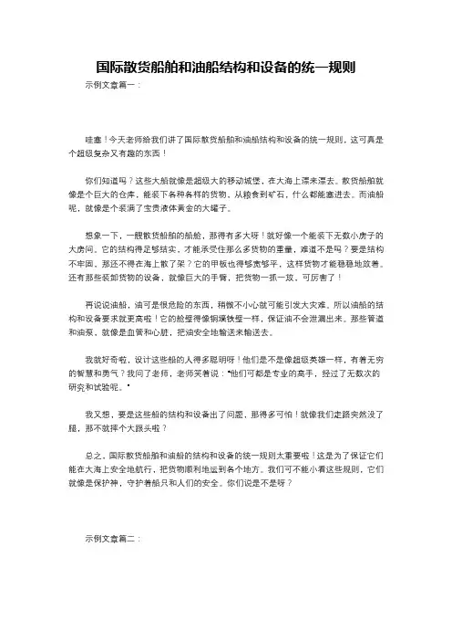国际散货船舶和油船结构和设备的统一规则
