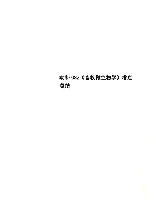 动科082《畜牧微生物学》考点总结