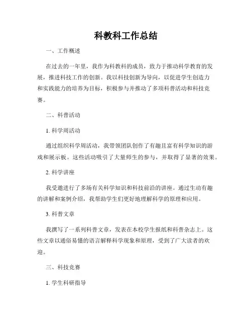 科教科工作总结