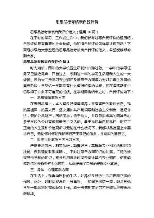 思想品德考核表自我评价范文（通用10篇）