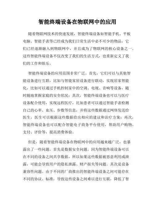 智能终端设备在物联网中的应用