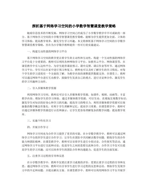 探析基于网络学习空间的小学数学智慧课堂教学策略
