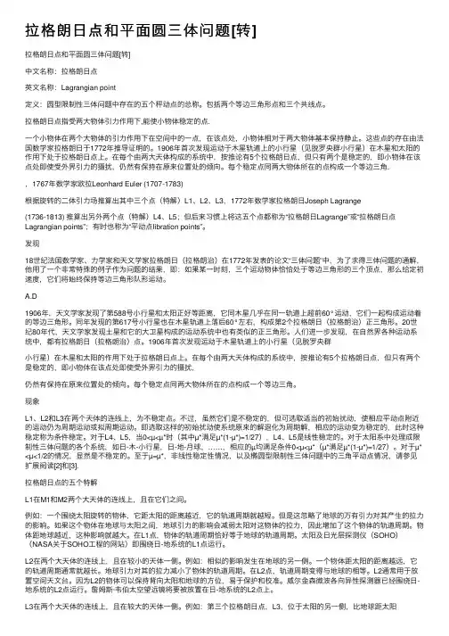 拉格朗日点和平面圆三体问题[转]