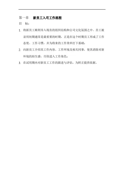 经典实用的入职、离职、转正、异动流程及相关表格