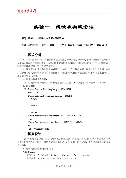 长整数加减-实验报告