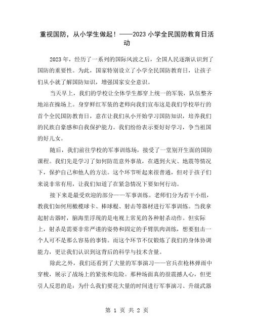 重视国防,从小学生做起!——2023小学全民国防教育日活动