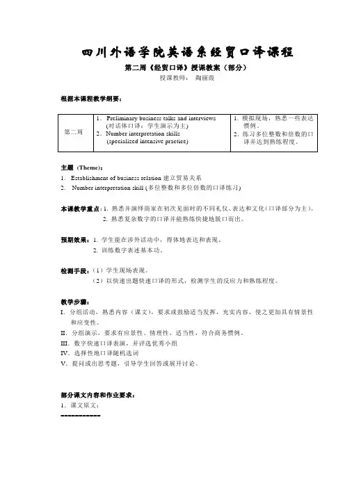 经贸口译授课教案