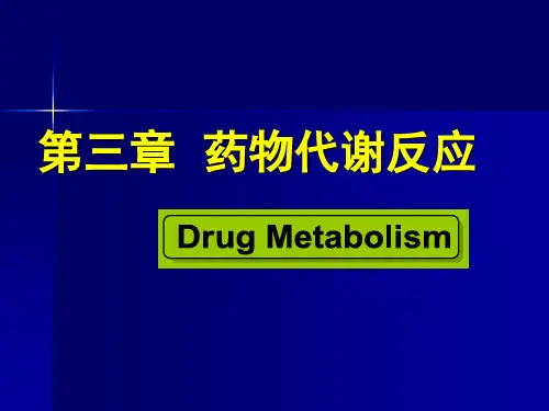 药物代谢