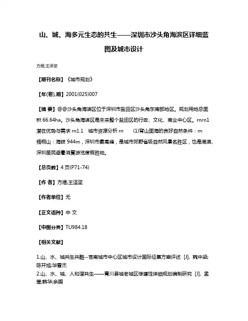 山、城、海多元生态的共生——深圳市沙头角海滨区详细蓝图及城市设计