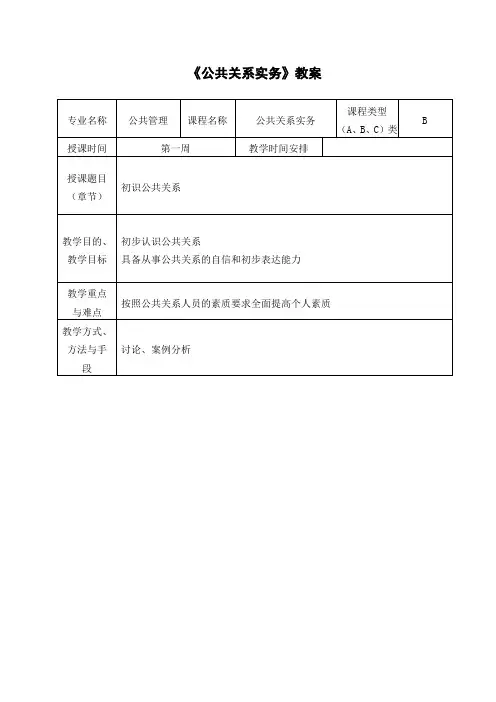 公共关系实务教案