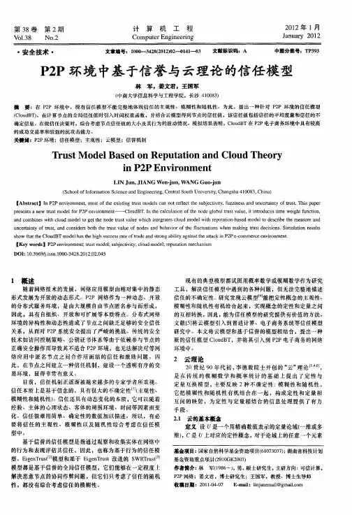 P2P环境中基于信誉与云理论的信任模型