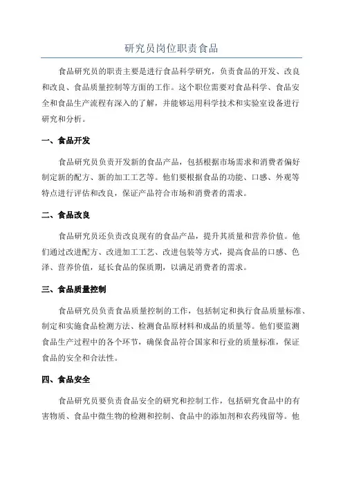 研究员岗位职责食品