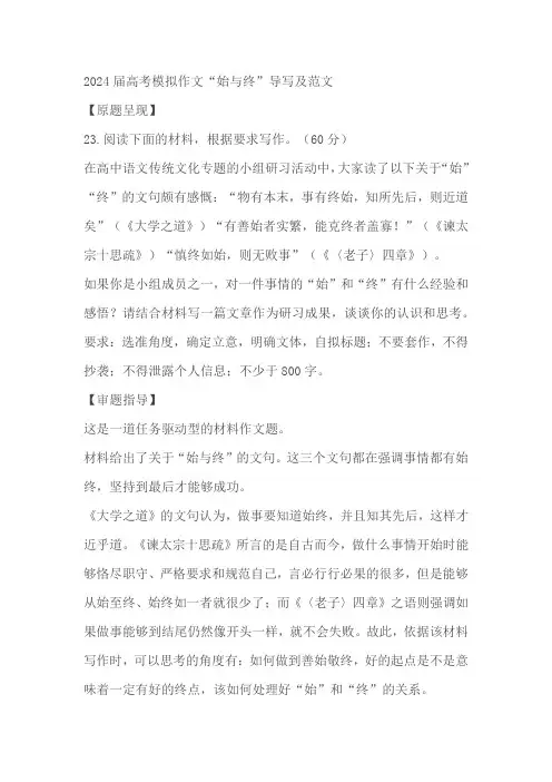 2024届高考模拟作文“始与终”导写及范文