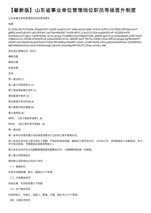 【最新版】山东省事业单位管理岗位职员等级晋升制度