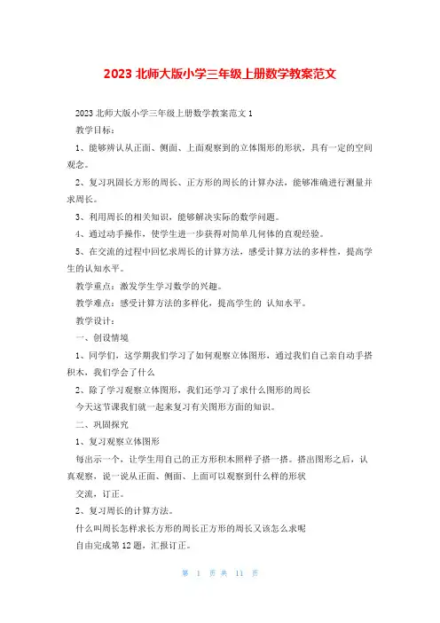 2023北师大版小学三年级上册数学教案范文