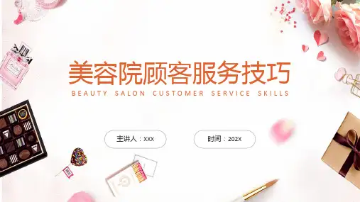 简约美容院顾客服务技巧讲解ppt课件
