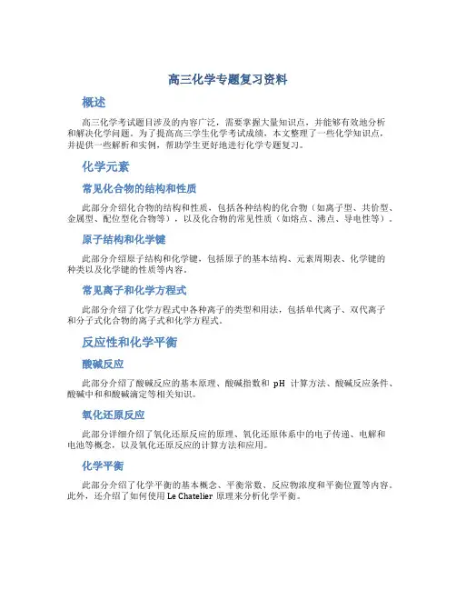 高三化学专题复习资料