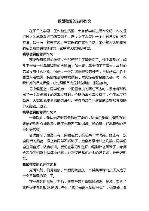 我最敬爱的老师作文7篇