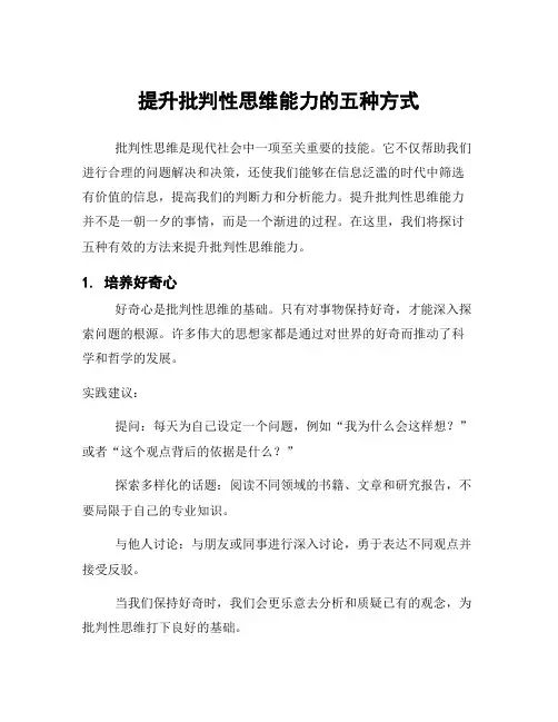 提升批判性思维能力的五种方式