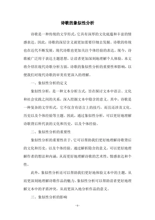 诗歌的象似性分析