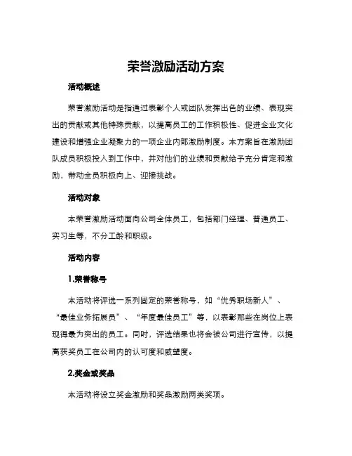 荣誉激励活动方案