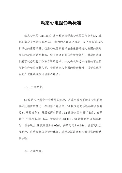 动态心电图诊断标准