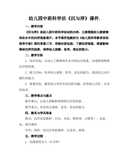幼儿园中班科学活《沉与浮》课件.