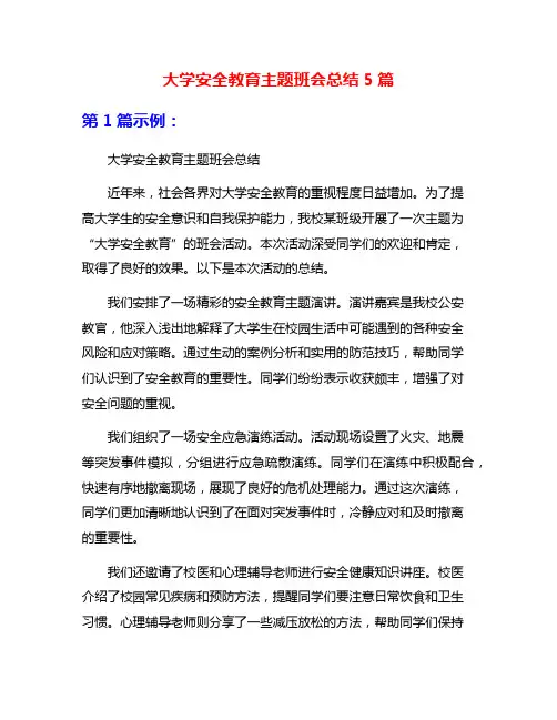 大学安全教育主题班会总结5篇