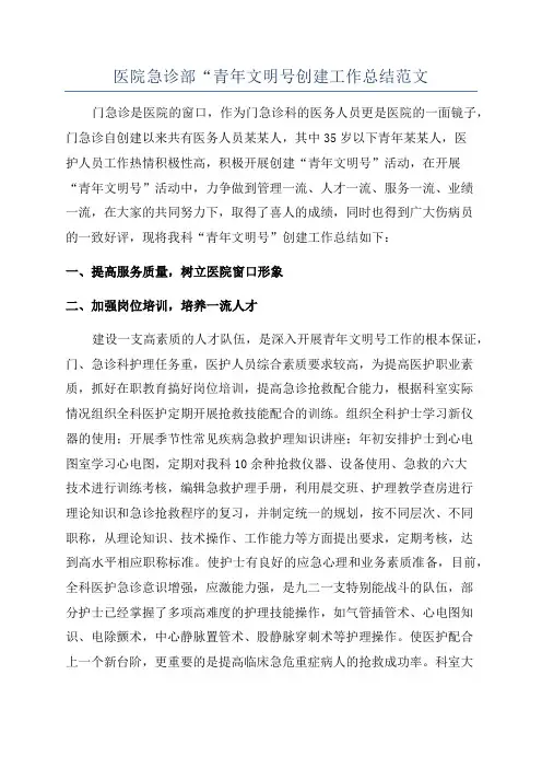 医院急诊部“青年文明号创建工作总结范文