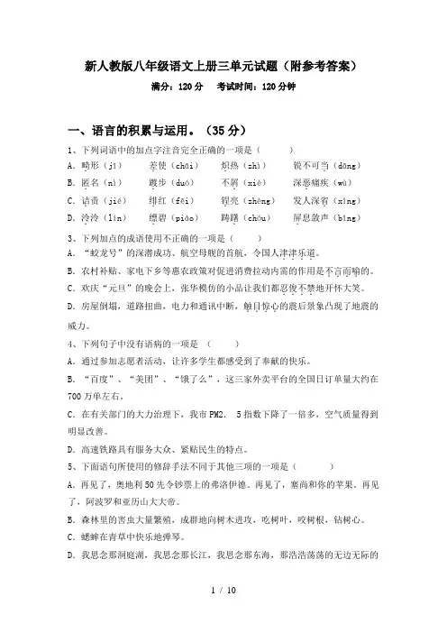 新人教版八年级语文上册三单元试题(附参考答案)