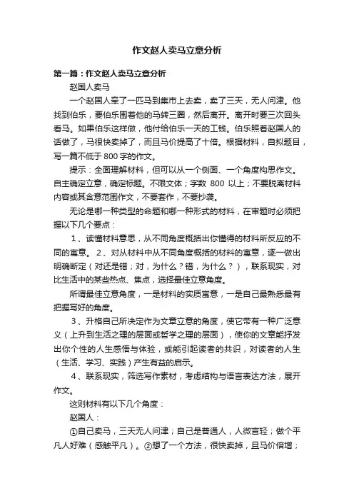 作文赵人卖马立意分析