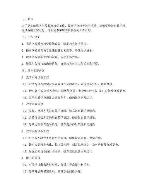 学校装备处学期工作计划