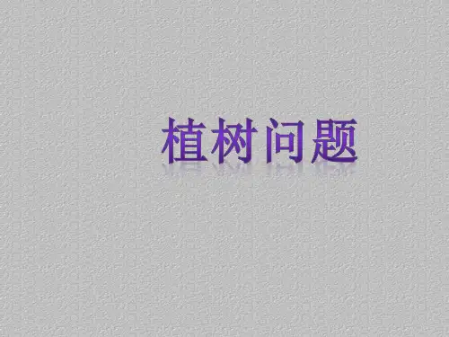 三年级上册数学课件-6.6 整理与提高(数学广场-植树问题)▏沪教版 (共10张PPT)